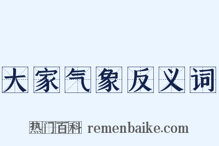 大家气象反义词是什么意思的图片